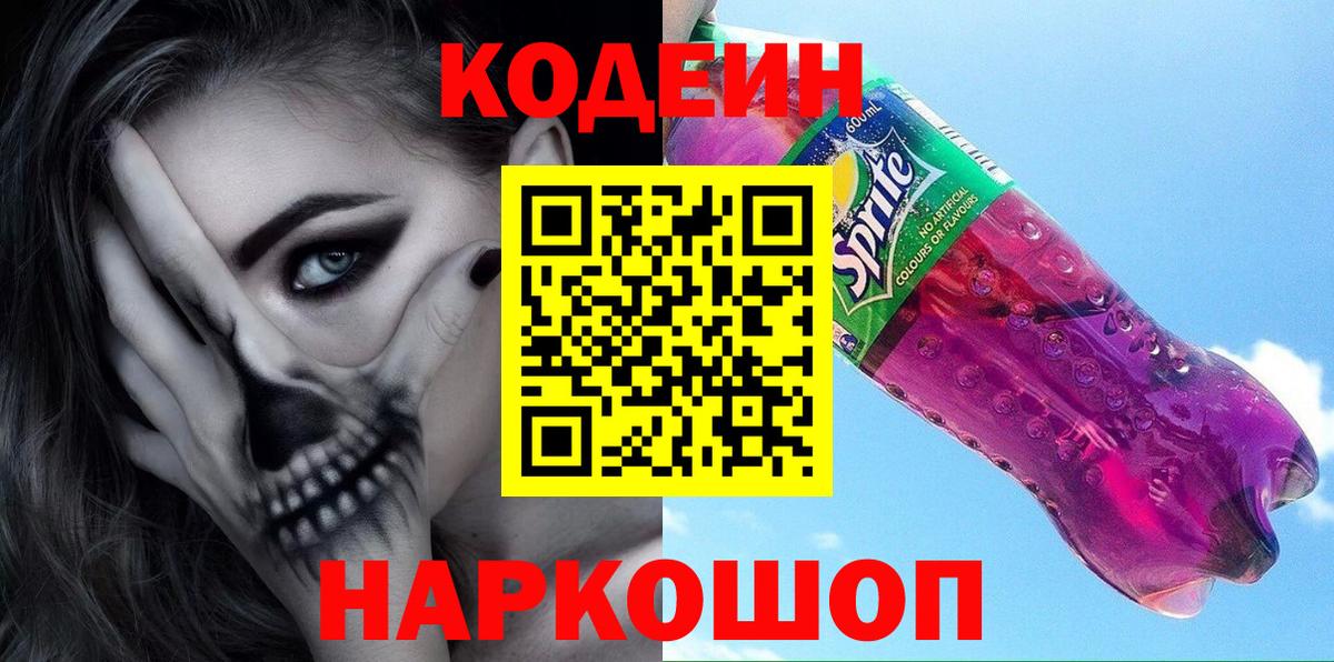 Новочебоксарск  Кодеин Purple Drank  Вход с VPN 